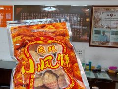 -成珠小凤饼(南华中路店)
