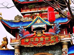 -海花岛旅游度假区