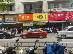 -吴山烤禽 (吴山路店)
