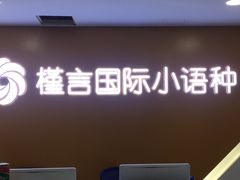-槿言教育·雅思托福·国际教育·小语种培训留学中心(观音桥店)