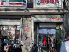 -天泽祥·鼓楼馒头(鼓楼店)