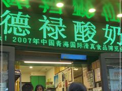 -德禄酸奶(莫家街店)