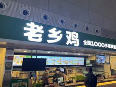 -老乡鸡(合肥高铁南站店)