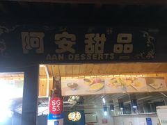 门面-阿安甜品(五一街店)