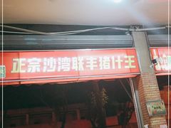门面-联丰美食(番禺店)