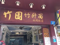 门面-竹园竹升面(西关总店)