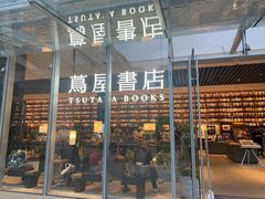 -茑屋书店(天目里店)