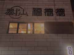 -翠山·映月湖景餐厅(映月湖公园店)