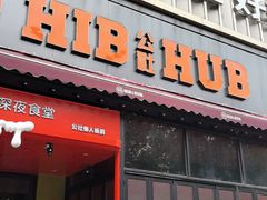 -HIB HUB公社(解放西路店)