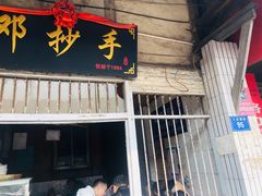 门面-邓抄手