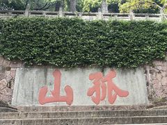 -浙江省博物馆(孤山馆区)
