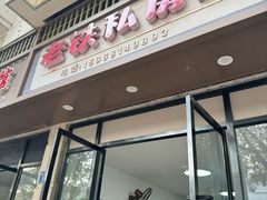 -老铁私房菜