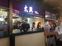 -太兴烧味餐厅(香港机场店)