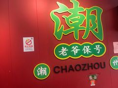-官塘锋记鱼生·生腌·砂锅粥(牌坊街店)
