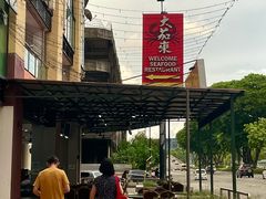 -大茄来海鲜餐厅(亚洲城分行)
