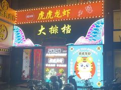 -虎虎龙虾大排档(双井店)