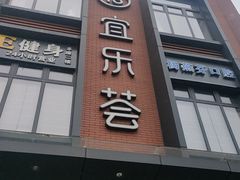 -宜乐荟