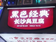 -黑色经典臭豆腐·湖南特产(步行街店)