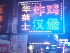 -华莱士·全鸡汉堡(杭州武林店)