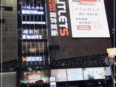 -阳光世纪奥特莱斯店