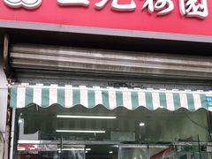 门面-三元梅园(永定路店)