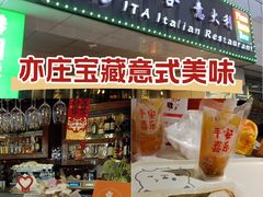 -ITA·意塔意大利餐厅(亦庄店)