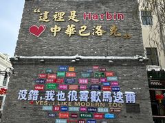 -中华巴洛克风情街