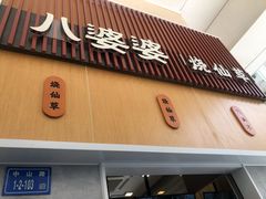 -八婆婆烧仙草(中山路店)
