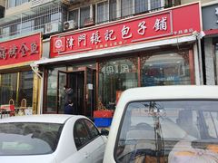 -津门张记包子铺(华昌道店)