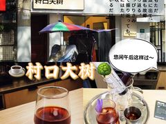 -村口大树(长乐路店)