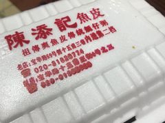 -陈添記·祖傳爽鱼皮·西关老字号(广州首店)