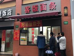 -阿婆油墩子(五里桥路188弄小区店)