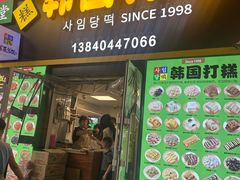 -师任堂韩式食品(总店)