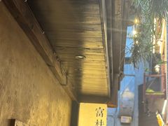 -富桂厨房