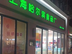 门面-上海哈尔滨食品厂(淮海中路店)