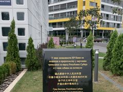 -中国驻前南斯拉夫大使馆遗址