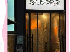-安上粉皮.非遗手工小吃(骑龙巷店)