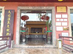 -天赐温泉