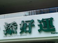 门面-添好运点心专门店(百老汇店)