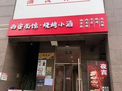 门面-北往西·西安油泼面(万德庄店)