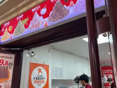 -冰冰酱老味刨冰绵绵冰(中山路总店)