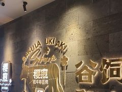 -樱煦和牛寿喜烧(如皋吾悦广场店)