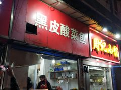 门面-黑皮酸菜鱼(三山街店)