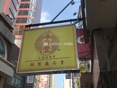 门面-海天堂(金銮大厦店)