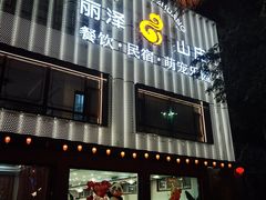 -丽泽山庄·生态怀柔菜·虹鳟鱼(红螺寺店)