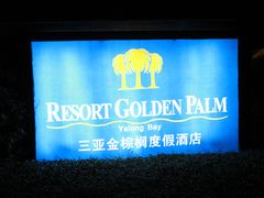 -三亚亚龙湾金棕榈度假酒店