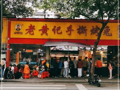 门面-老黄记手撕烤兔(玉林街店)