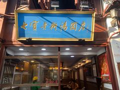 -七宝老街汤团店(七宝店)