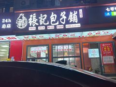 -津味张记包子铺(南开二马路店)