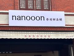 -奈诺甜品·生日蛋糕·下午茶(古城店)